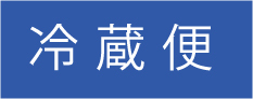 冷蔵便