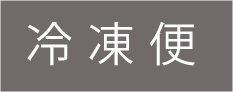 冷凍便