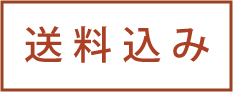 送料込み