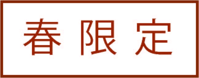 春限定