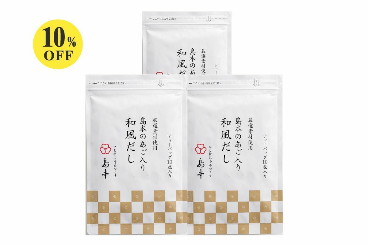 島本のあご入和風だし10包入×3袋