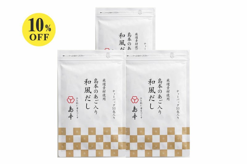 島本のあご入和風だし10包入×3袋