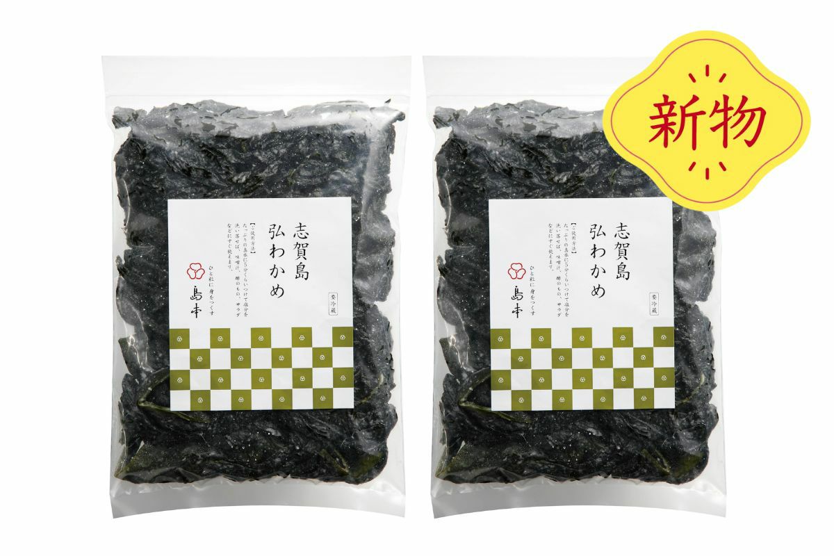 新物志賀島産天然弘わかめ 270g×2個