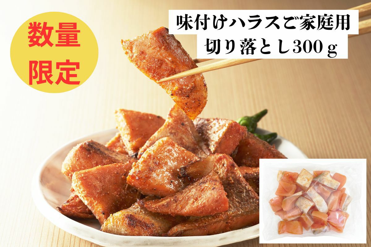 味付けハラス 家庭用切り落とし 300g
