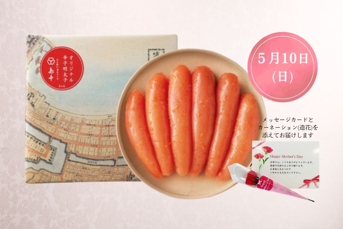 【母の日限定】オリジナル辛子明太子240g