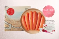 【母の日限定】オリジナル辛子明太子240g