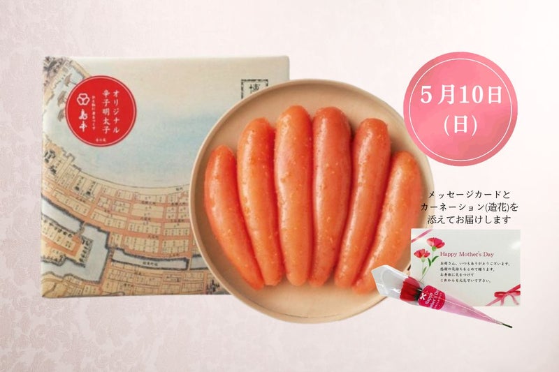 【母の日限定】オリジナル辛子明太子240g