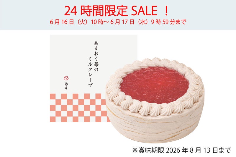 あまおう苺のミルクレープ（4号）